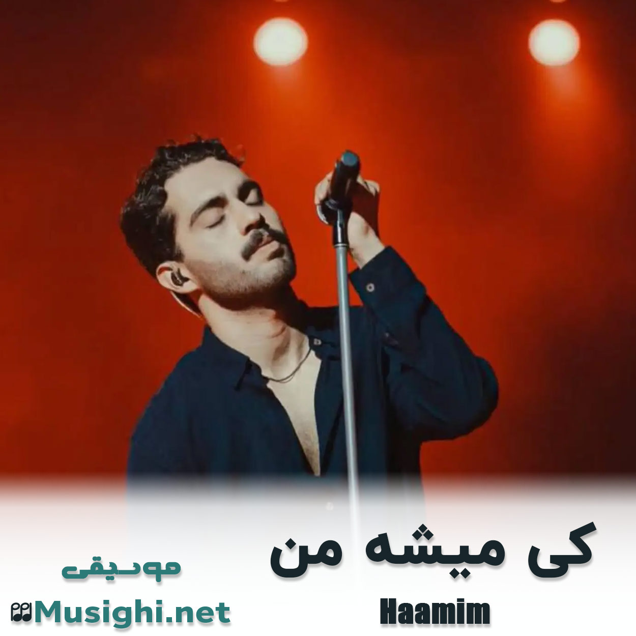 دانلود اهنگ کی میشه من حامیم